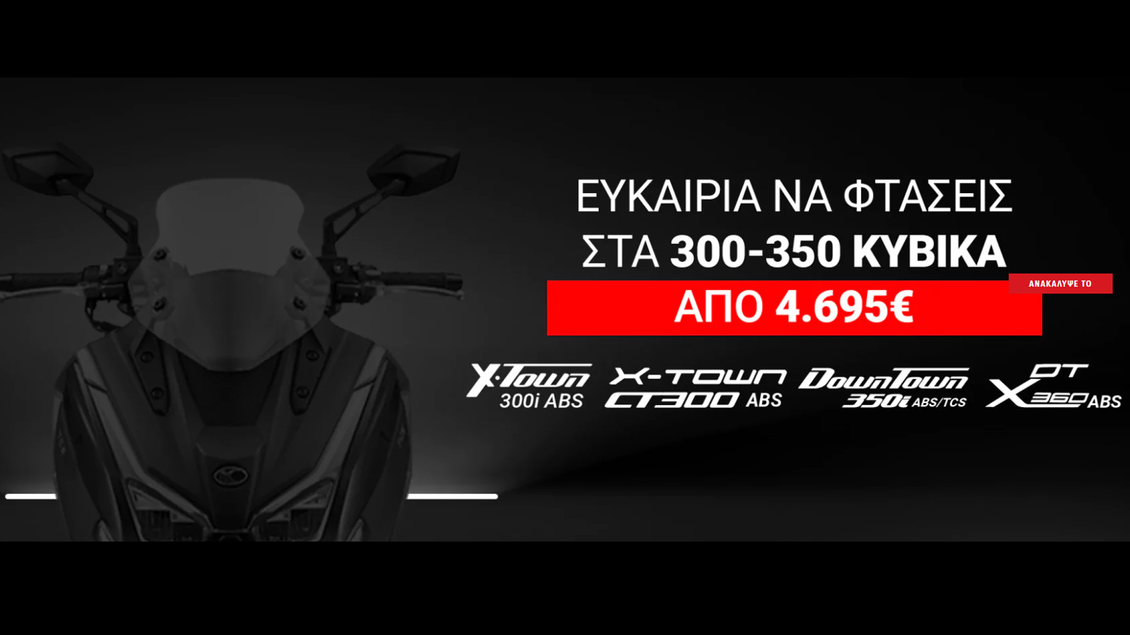 Ποια είναι τα 4 Scooter της Kymco που είναι σε προσφορά;